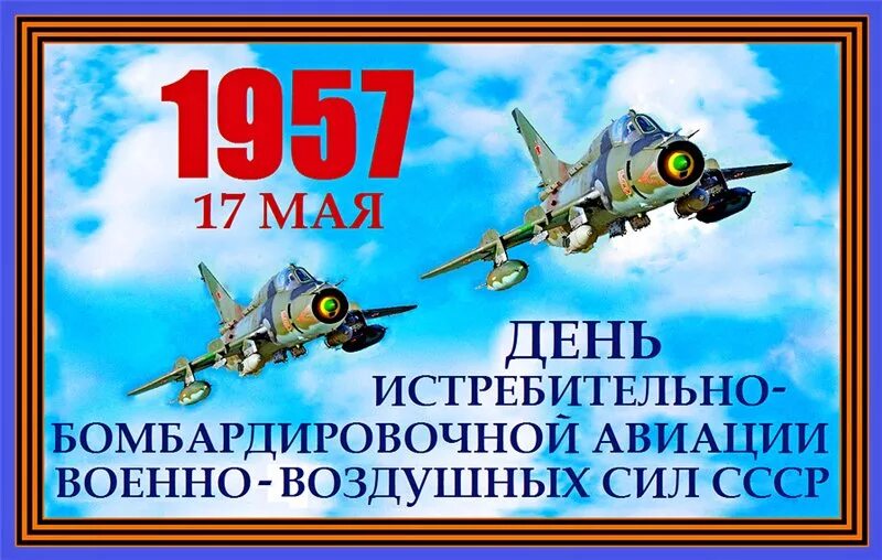 15 05 019 05. День военно воздушного флота СССР. День истребительно-бомбардировочной авиации 17 мая. День военно-воздушных сил (день ВВС) России. День авиации ВВС СССР.