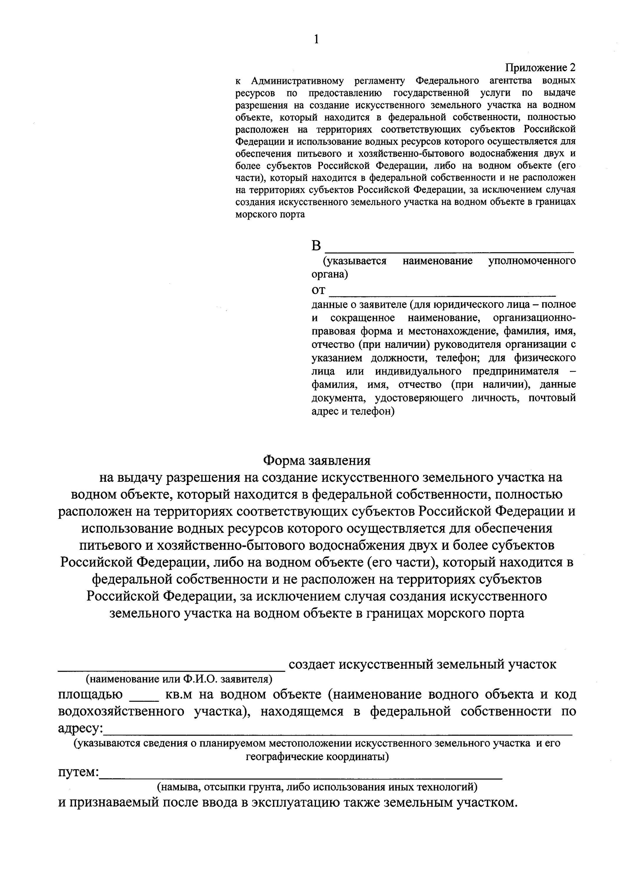 Искусственное воспроизводство водных биологических ресурсов. Административный регламент федерального агентства водных ресурсов. Административный регламент федерального агентства водных ресурсов. Федеральное агентство водных ресурсов печать. Пример заявлений федеральное агентство водных ресурсов и управления.