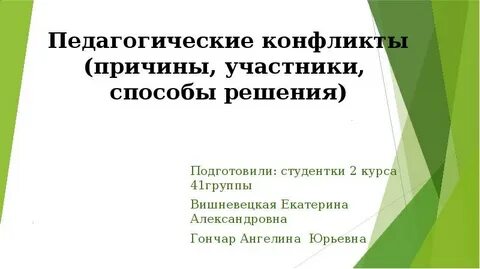 Кому принадлежит определение педагогический конфликт