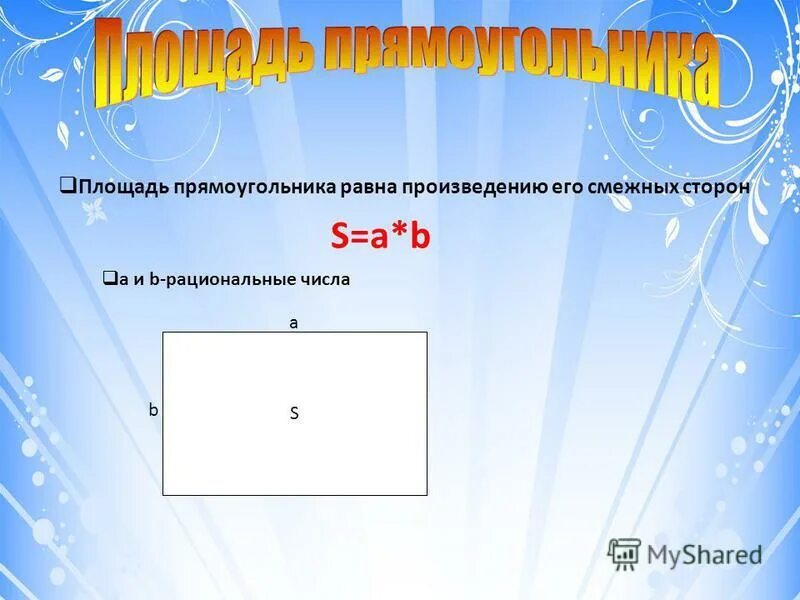 Квадрата равна произведению 2 его смежных сторон. Площадь прямоугольника равна произведению его смежных сторон. Соседние стороны прямоугольника.