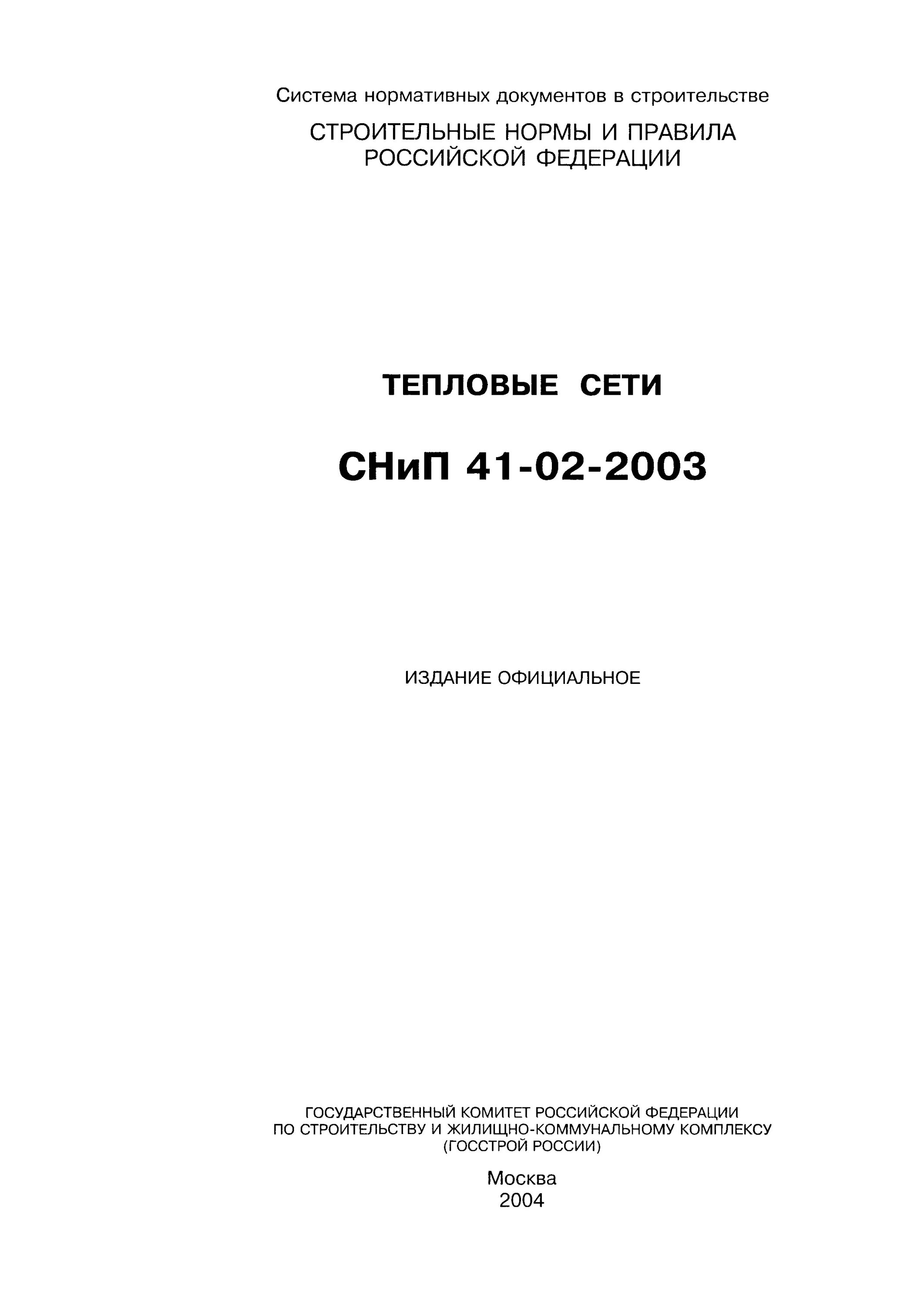 Снип 41 02 2012. Снип 41-02-2003. тепловые сети сп 124.13330.2012 тепловые сети. тепловые сети снип 41-02-2003. снип 41-03-2003.