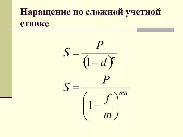 Сложная учетная ставка формула. Наращение по учетной ставке. Наращение по сложной учетной ставки. Наращение по простой учетной ставке.