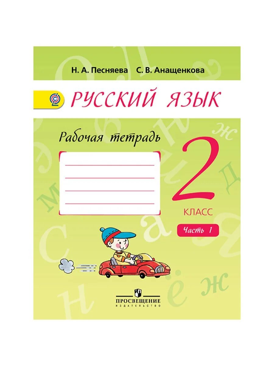 рабочая тетрадь по русскому языку 2 класс. русский язык 2 класс тетрадь песняева. рабочая тетрадь. русский рабочая тетрадь 3 песняева анащенкова 2 часть. русский язык 2 класс тетрадь песняева.
