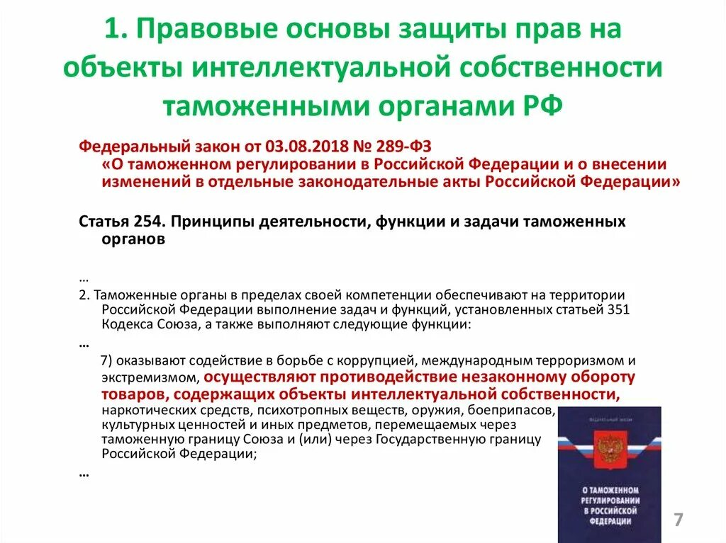 Органы правовой защиты рф. Правовые основы интеллектуальной собственности. Защита прав интеллектуальной собственности таможенными органами. Правовые основы защиты интеллектуальной собственности. Правовые основания охраны интеллектуальной собственности.