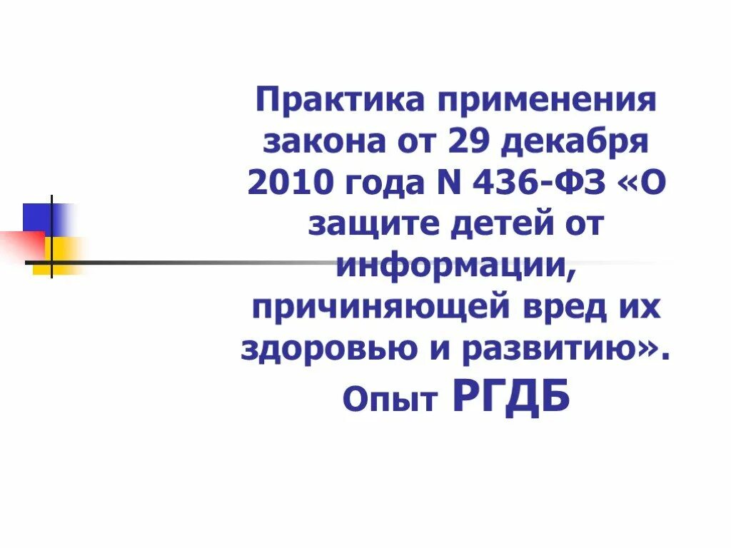 Защита детей от информации причиняющей вред их здоровью и развитию. ФЗ защита детей от информации причиняющей вред их здоровью и развитию. Закон 436 ФЗ О защите детей от информации причиняющей вред их здоровью. Закон от 29.12.2010 г.№ 436-ФЗ. Закон прим