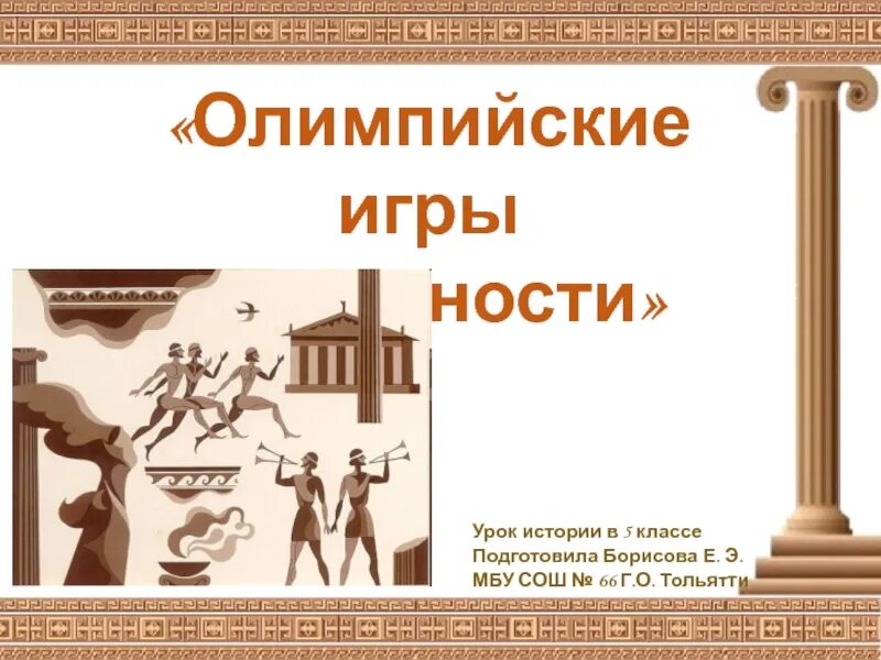 5 класс олимпийские игры в древности презентация. Урок Олимпийские игры в древности 5 класс. Олимпийские игры в древности презентация. Рисунок по истории 5 класс Олимпийские игры в древности. Рассказ по олимпийским играм 5 класс история.