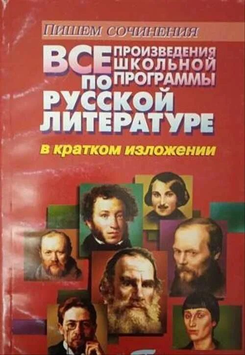 Произведения школьной программы. Русская литература в кратком изложении. произведения школьной литературы. произведении русской литературы в кратком изложении. русские произведения школьной программы.