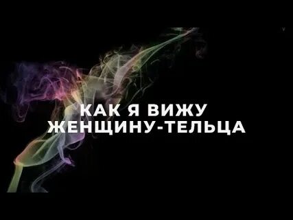 Как завоевать женщину тельца