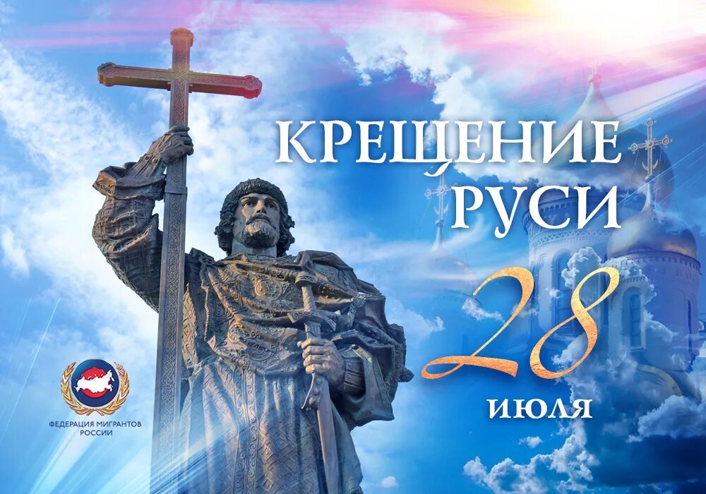 28 июля 2024 праздник дня. 28 июля память князя владимира. 28 июля праздник день крещения руси.