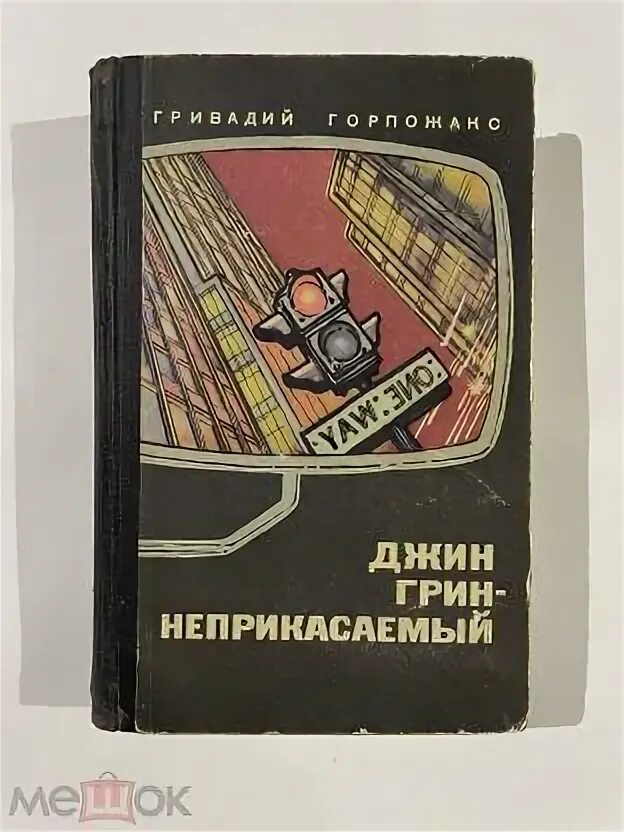 Джин грин неприкасаемый гривадий горпожакс книга. Гривадий горпожакс джин грин неприкасаемый. Карьера агента цру № 014. Карьера агента цру № 014. Джин грин неприкасаемый гривадий горпожакс книга.
