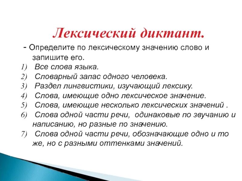 Лексическое слово забить. Лексический диктант. Лексический диктант по русскому языку. Диктант по теме лексика. Словарный диктант по теме лексика.