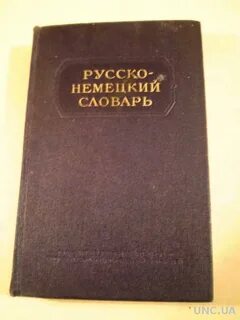 Словарь русско немецкий книга