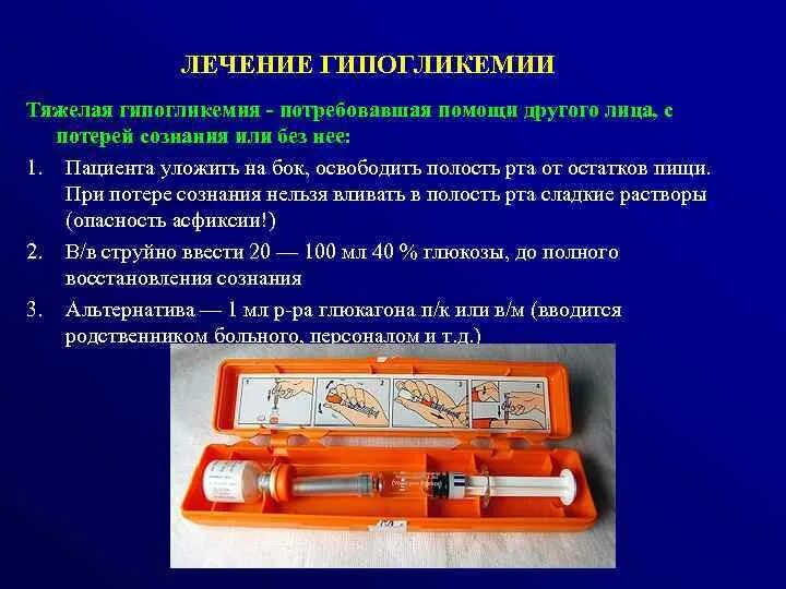 Препараты при гипогликемии. При гипогликемии. купирование гипогликемии. гипогликемия лекарства. тяжелая гипогликемия.