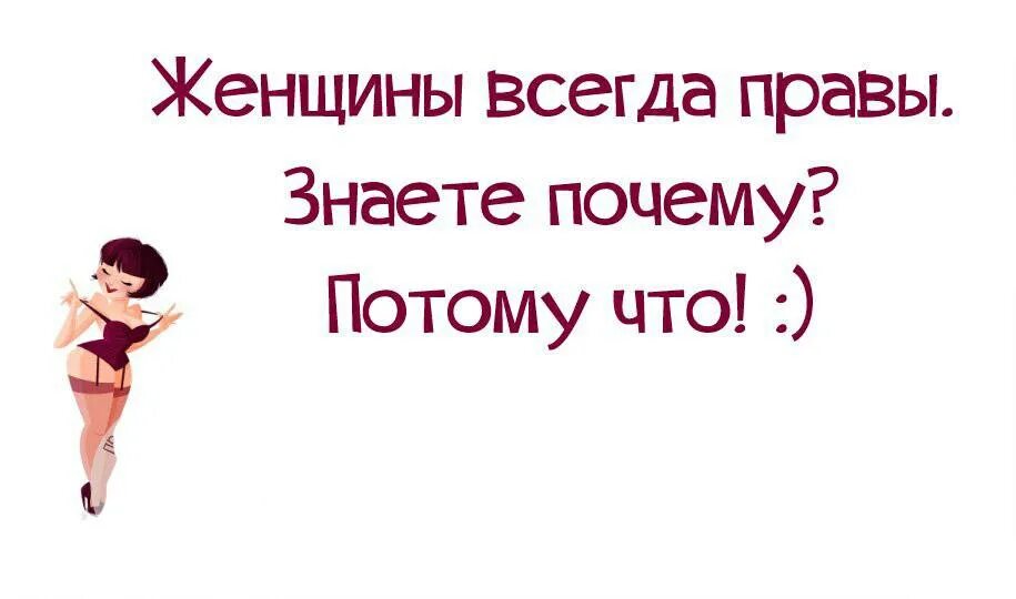 Почему женщина всегда. Женский юмор правда жизни. Женщины всегда правы. Картинка женщины всегда правы. Картинки сарказм правда жизни.