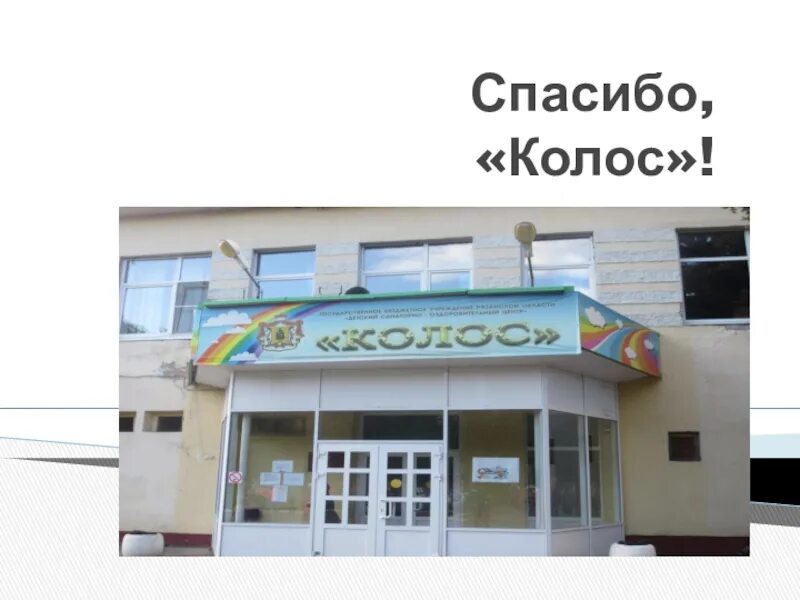 Центр колос. Санаторий колос рязань. лагерь колос рязань. детский лагерь рязанская область колос.