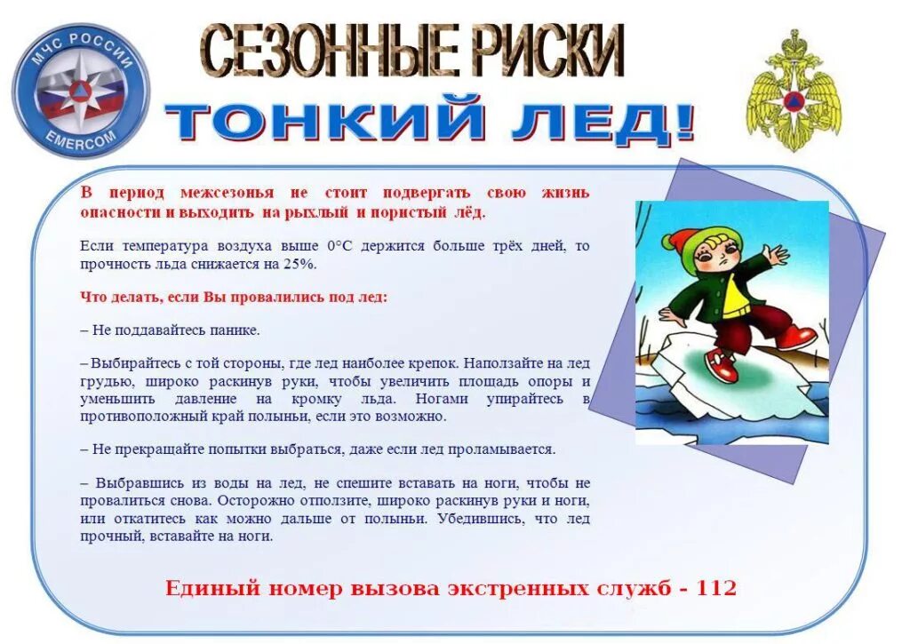 Тонкий лед памятка МЧС. Памятка родителям о безопасности детей на льду в зимний период. Осторожно тонкий лед памятка для детей и родителей. Памятка осторожно тонкий лед для школьников и родителей. Правила поведения весной для школьников