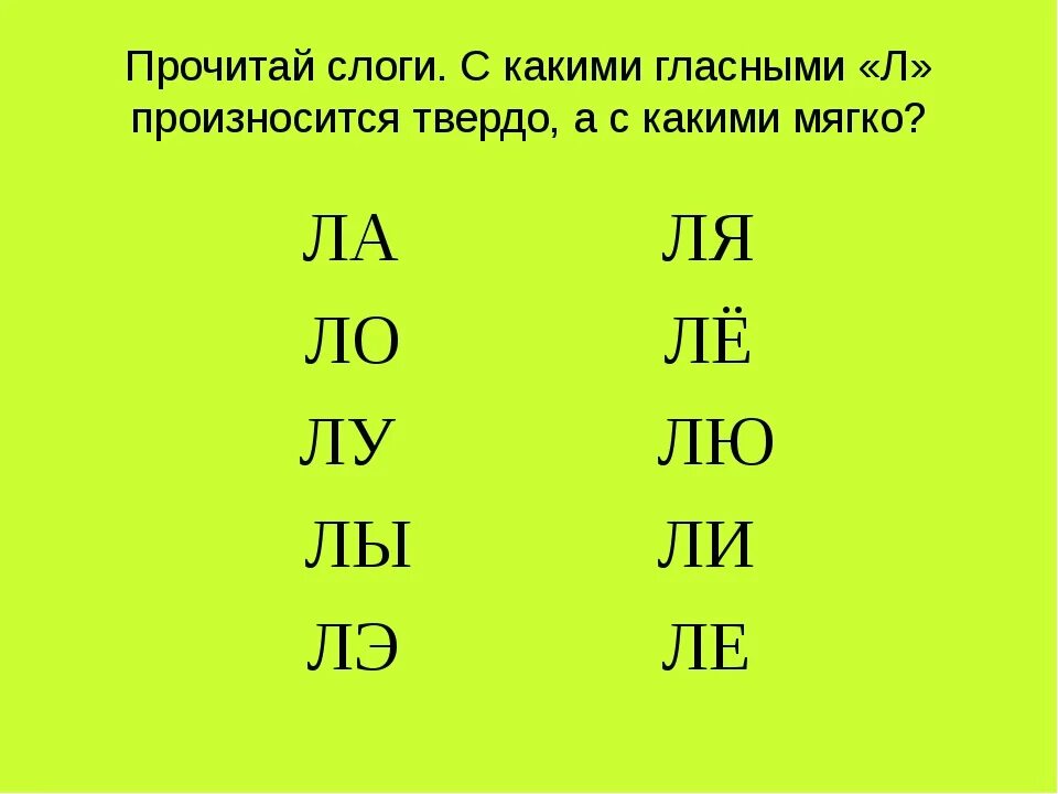 Завидно слоги. Мягкие слоги с буквой л. Слоги с буквой л. Чтение слогов с буквой л. Твердая л слоги.