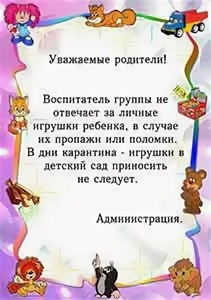 В детском саду не уважают родителей. Игрушки в сад не приносить. Объявление для родителей. Уважаемые родители. Нельзя приносить игрушки в детский сад.