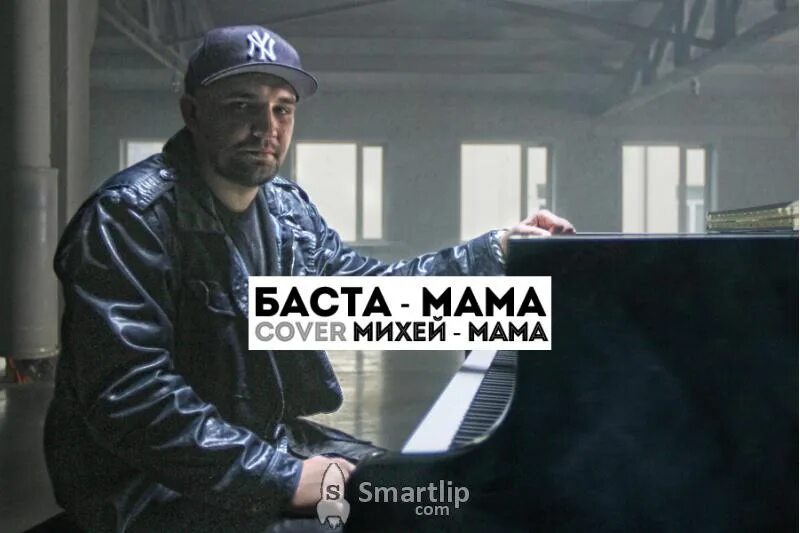 Баста мама. Баста мама Михей. Песня мама Баста. Баста — «мама» (2006).