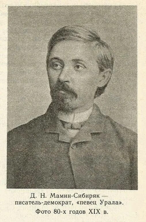 Мамин сибиряк 2022. Дмитрий наркисович мамин-сибиряк 1852-1912 г. Дмитрий наркисович мамин (мамин-сибиряк). Писателя дмитрия наркисовича мамина-сибиряка. Дмитрий наркисович мамин-сибиряк (1852-1912).