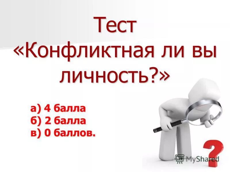 конфликтная личность. личность. конфликт это тест. результаты теста «конфликтная ли вы личность?». вопросы личности.