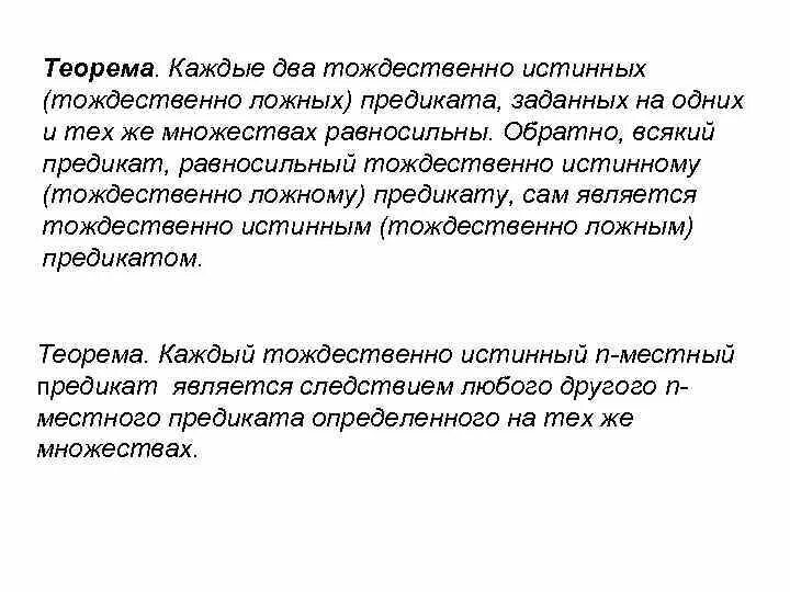 Тождественно истинный предикат пример. Тождественно ложный предикат. Предикат является следствием. Тождественно истинные и тождественно ложные предикаты.