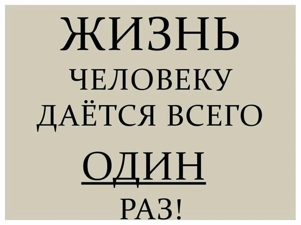 Жизнь человеку дается один раз и прожить. Жизнь даётся человеку один раз. Жизнь дается только один раз. Живём один раз цитаты. Жить надпись.