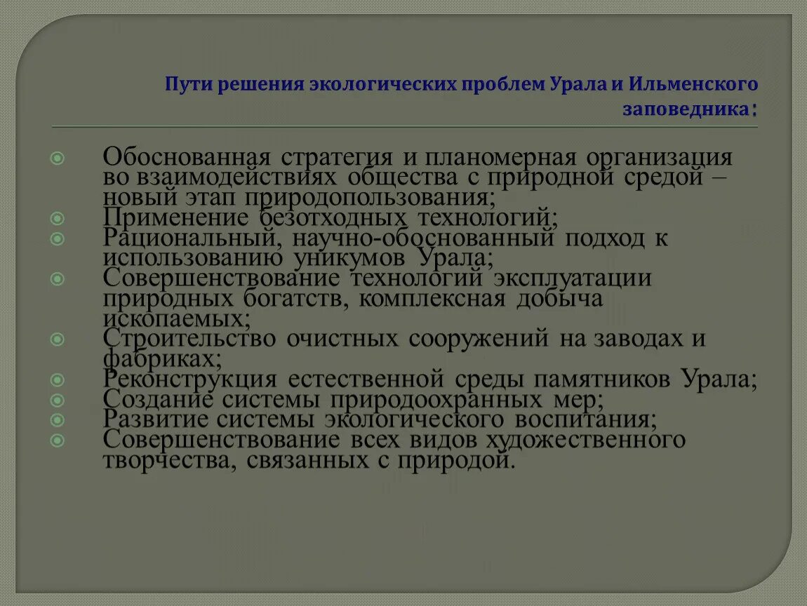 Экологические проблемы урала таблица. Пути решения проблем Урала. Пути разрешения экологических проблем Урала. Экологические проблемы Урала и пути решения проблем. Экологическая ситуация на Урале пути решения.