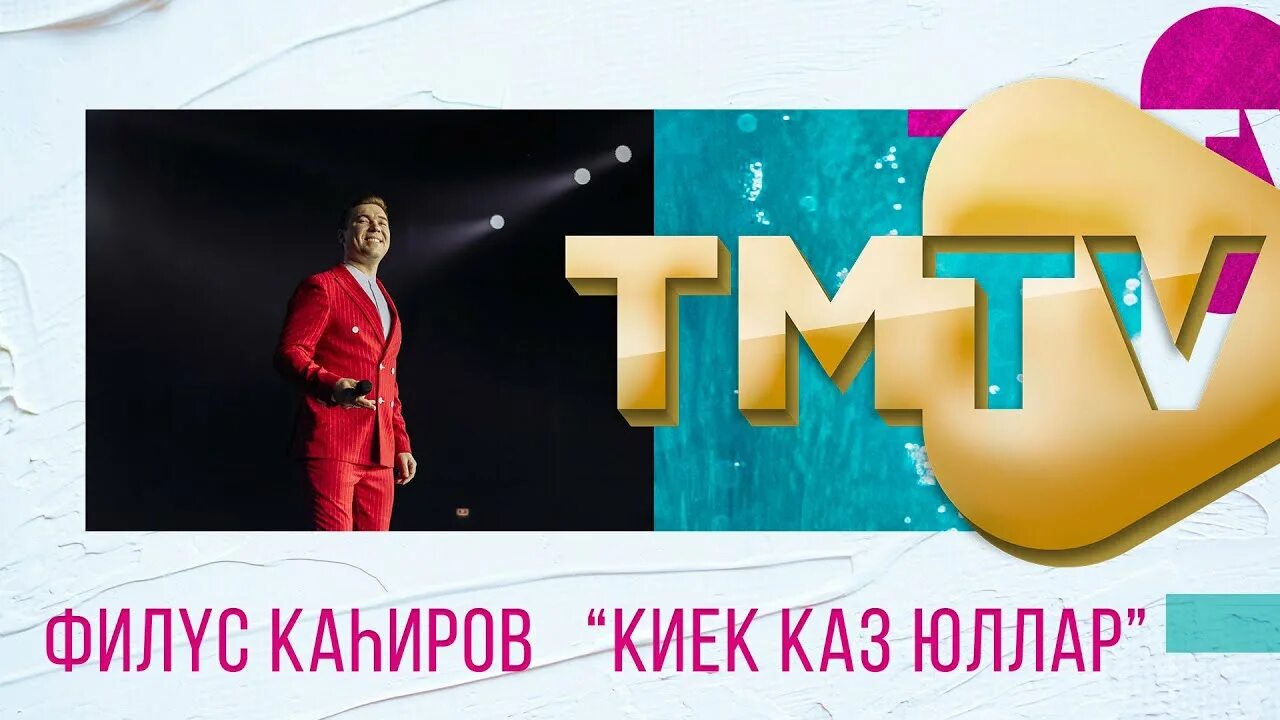 Каз минусы. Татарская музыкальная премия телеканала TMTV. Киек каз юллары слова. ТМТВ премиясе 23 март. Концерт Артура Хасанова Киек каз юллары.