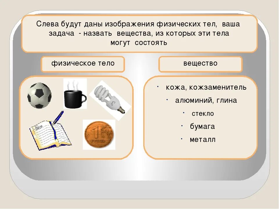 Выберите из текста тела вещества. Физ тело и вещество. Физическое тело. Вещество это в физике. Что такое физическое тело 7 класс.