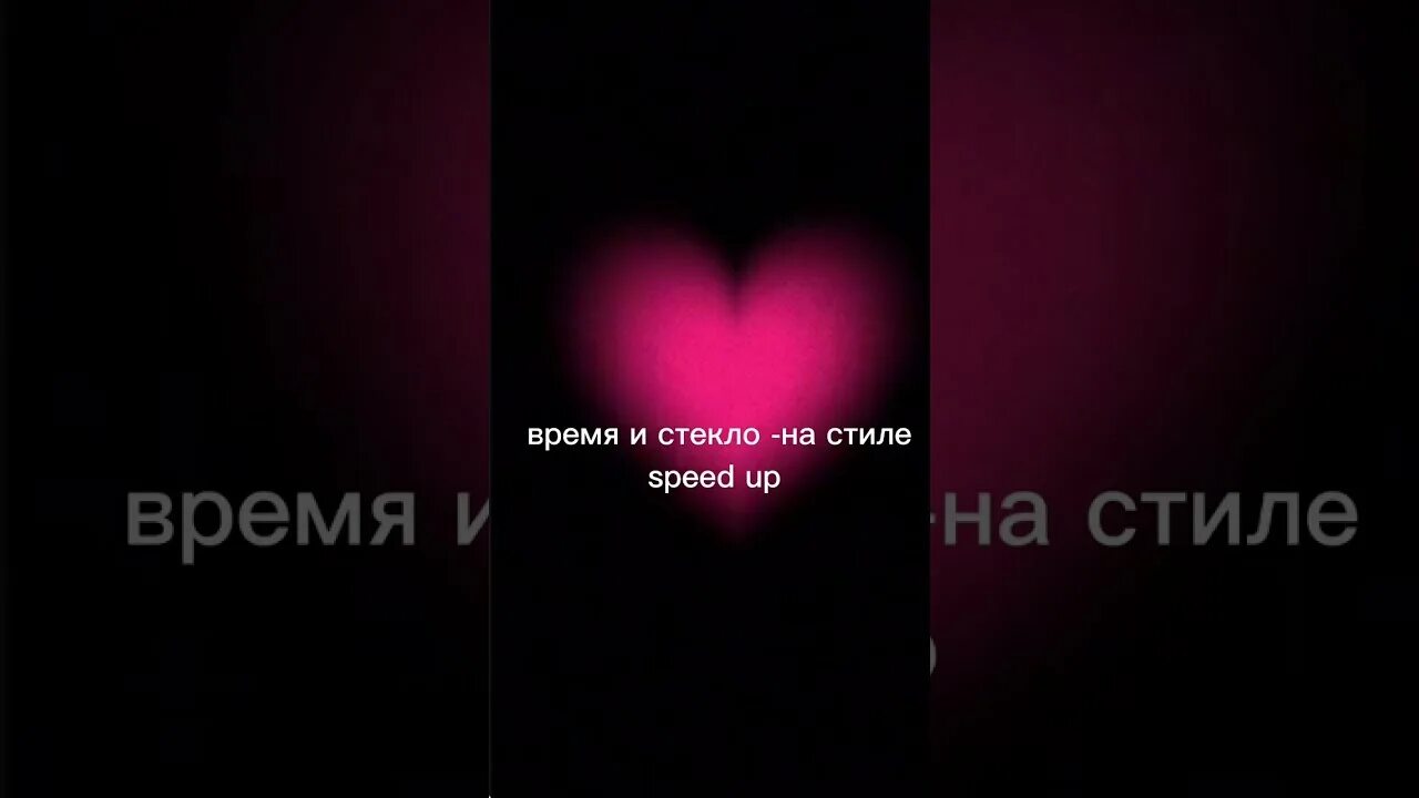 Время и стекло на стиле speed