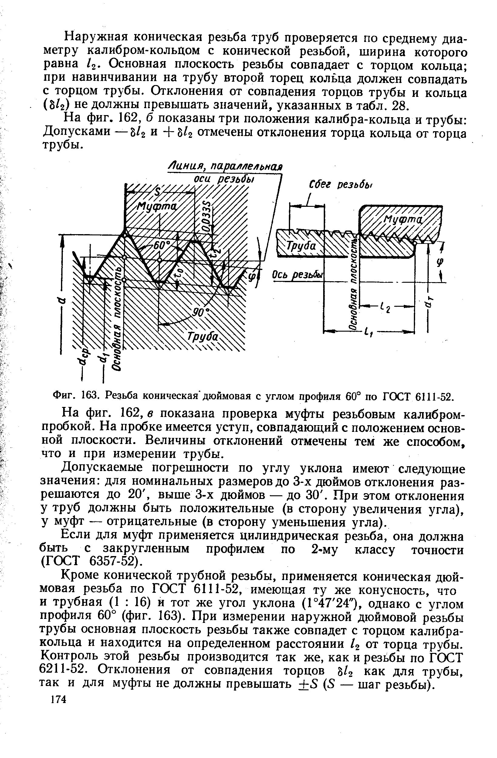 Резьба к1/2 ГОСТ 6111-52. Отверстие под к 1/8 ГОСТ 6111-52 резьба коническая. Резьба коническая дюймовая ГОСТ 6111-52. Калибр к1/2 ГОСТ 6111-52 резьба коническая. Резьба 60 градусов