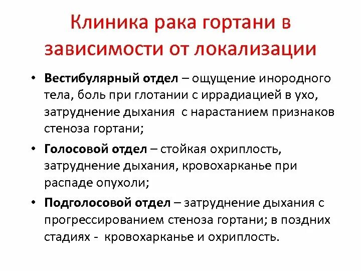 Гортань клиника. Опухоль гортани клиника. Клинические проявления опухоли гортани. Злокачественные опухоли гортани классификация. Новообразование в гортани симптомы.