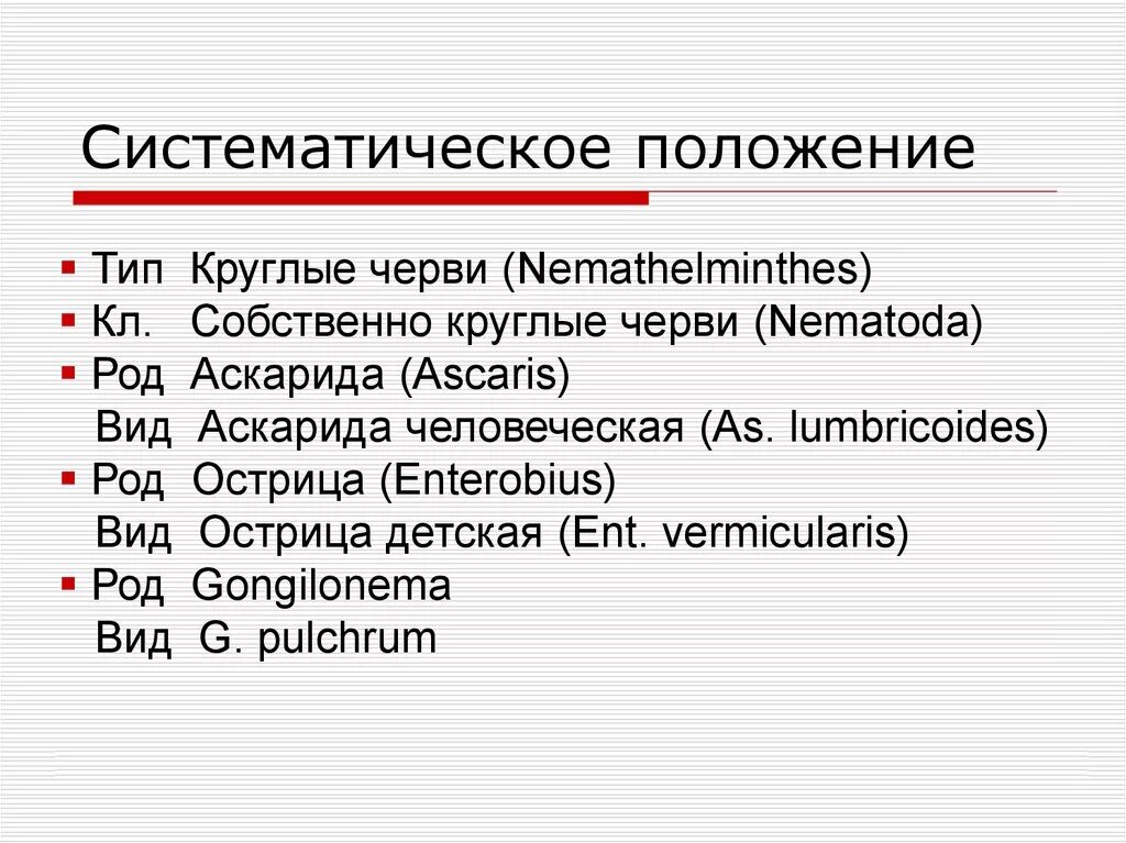 Положение на латыни. Систематическое положение аскариды человеческой. Круглые черви систематическое положение. Аскарида систематика.