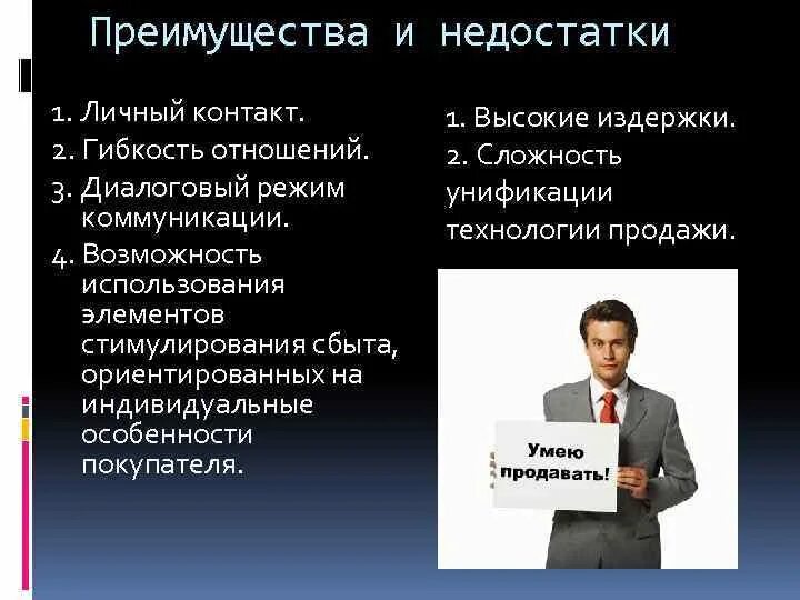 Личные преимущества человека. Преимущества и недостатки личных продаж. Достоинства и недостатки персональных продаж. Достоинства и недостатки личной продажи. Преимущества и недостатки личной продажи.