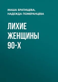 Лихие 90 книга