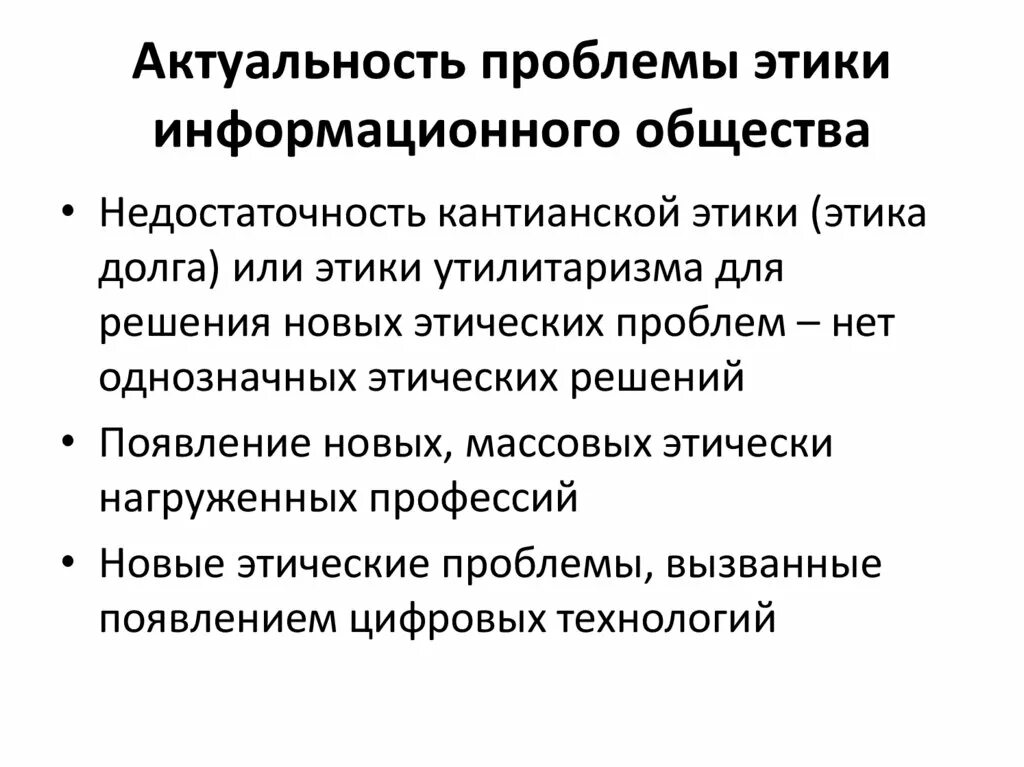 Новые этические проблемы. Проблема и актуальность этики. Актуальные проблемы этики. Этика в информационном обществе. Профессиональная этика в информационном обществе презентация.