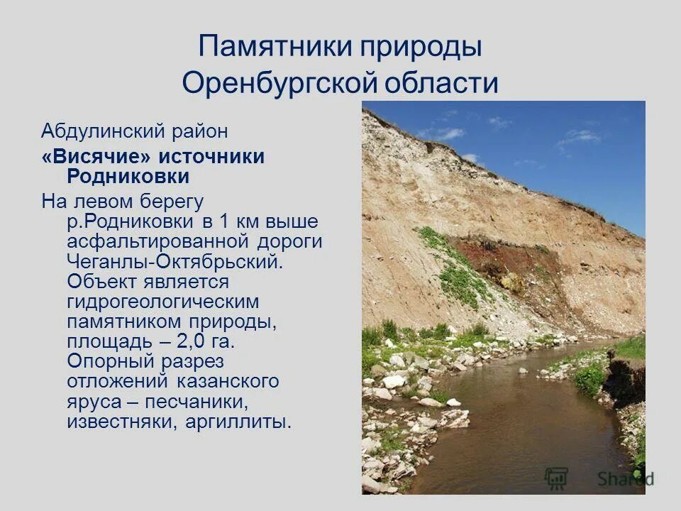 Природные памятники оренбурга. Памятники природы природных районов. Памятники природы уникальные невосполнимые ценные в экологическом. К памятникам природы относится. Природные памятники нижегородской области.