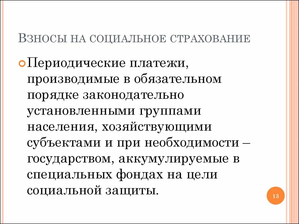 20 социальное страхование. Взносы на социальное страхование. Отчисления на социальное страхование. Взносы на соц страхование. Отчислено на соц страхование страхование.