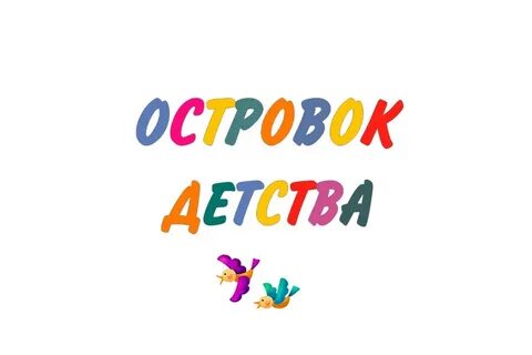 Надпись детство картинки