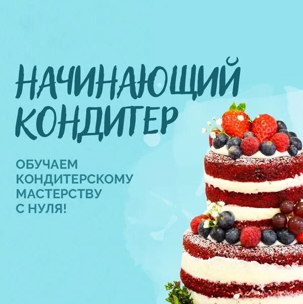 Курсы начинающего кондитера. Курс начинающий кондитер. Курс кондитер с нуля. Курсы по тортам для начинающих. Курсы кондитера торты