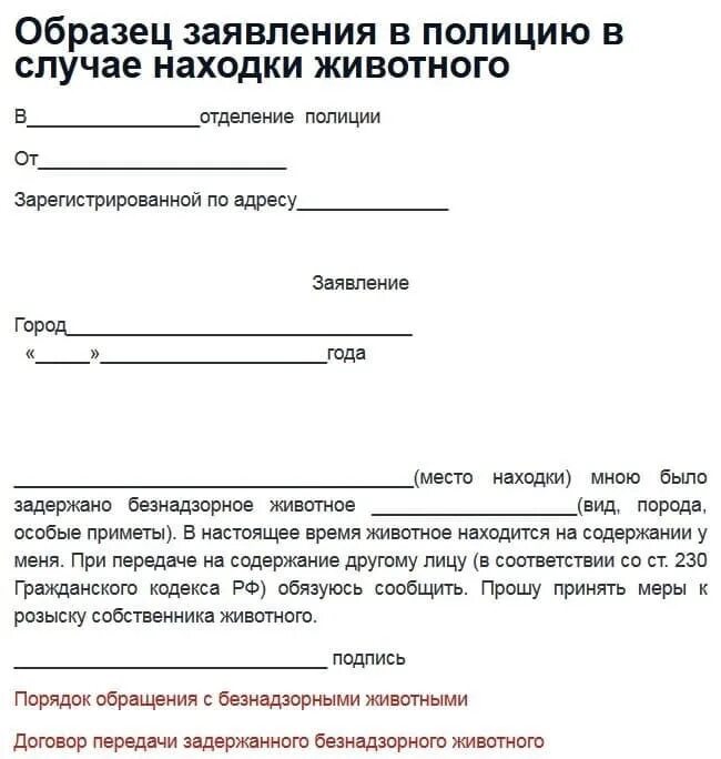 Образец заявления на собаку. Написать заявление в милицию. Форма заявления в полицию. Написание заявления в полицию. Образец написания заявления в полицию.