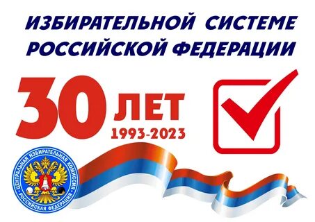 День рождения избирательной комиссии