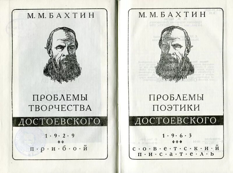Проблемы поэтики достоевского. Бахтин проблемы творчества достоевского. бахтин поэтика достоевского 1963. михаил михайлович бахтин достоевский. михаил бахтин поэтика достоевского.