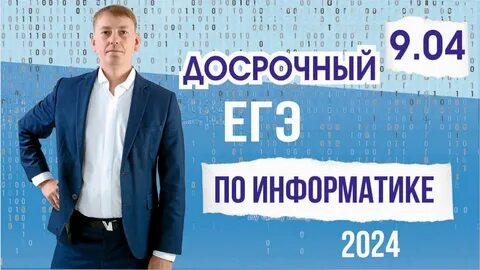 Досрочный егэ по информатике 2024