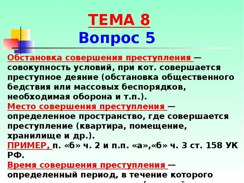 Времен средство. Обстановка совершения преступления. Обстановка совершения преступления пример. Место совершения преступления пример. Место совершения преступления статьи.