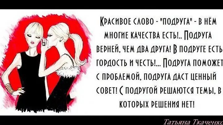 Подруге с которой давно не виделись. Слава для лучшею падруги. Слова для подруги. Красивые стихи про лучшую подругу. Стихи про подружек.