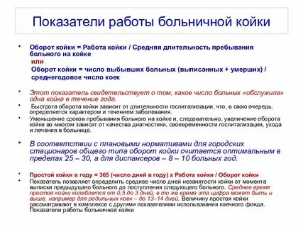 Нормативы работы стационара