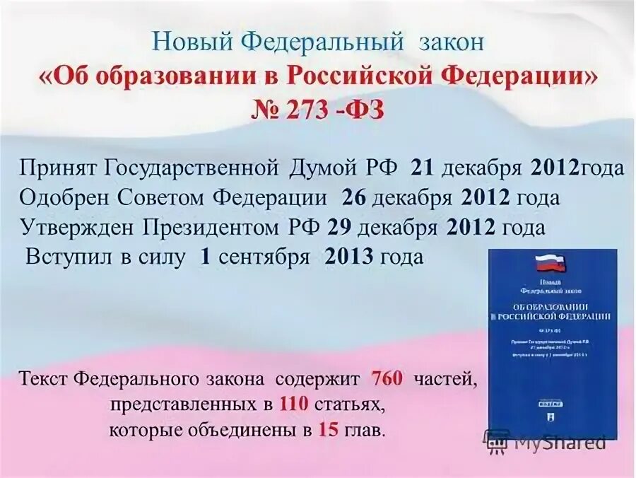 Законы рф 2012 года. Закон об образовании когда принят. Российский федеральный закон об образовании. Когда был принят закон об образовании РФ. Закон РФ об образовании в Российской Федерации.