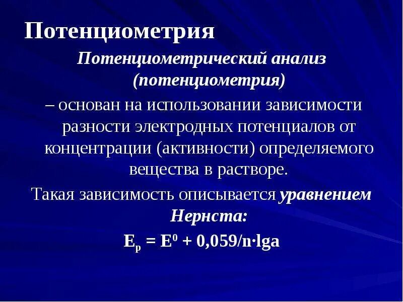 Потенциальная концентрация. Потенциометрия. Потенциометрические методы анализа основаны на. Потенциометрический метод. Потенциометрия основана на.